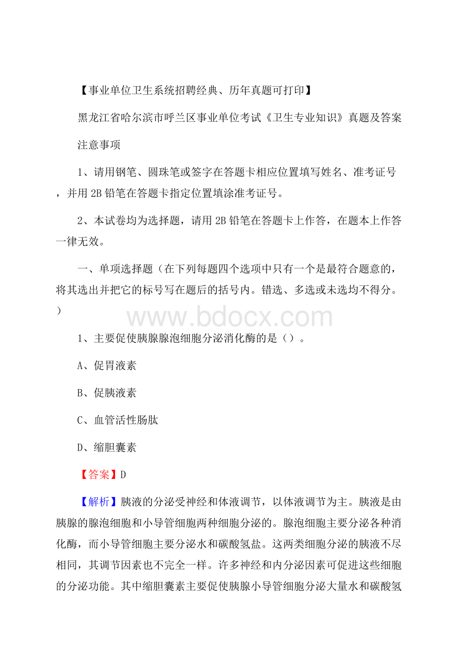 黑龙江省哈尔滨市呼兰区事业单位考试《卫生专业知识》真题及答案.docx_第1页