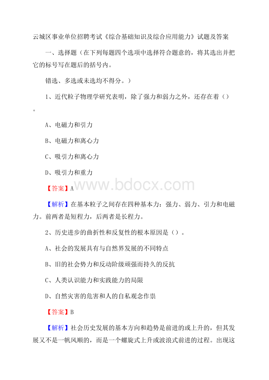 云城区事业单位招聘考试《综合基础知识及综合应用能力》试题及答案.docx