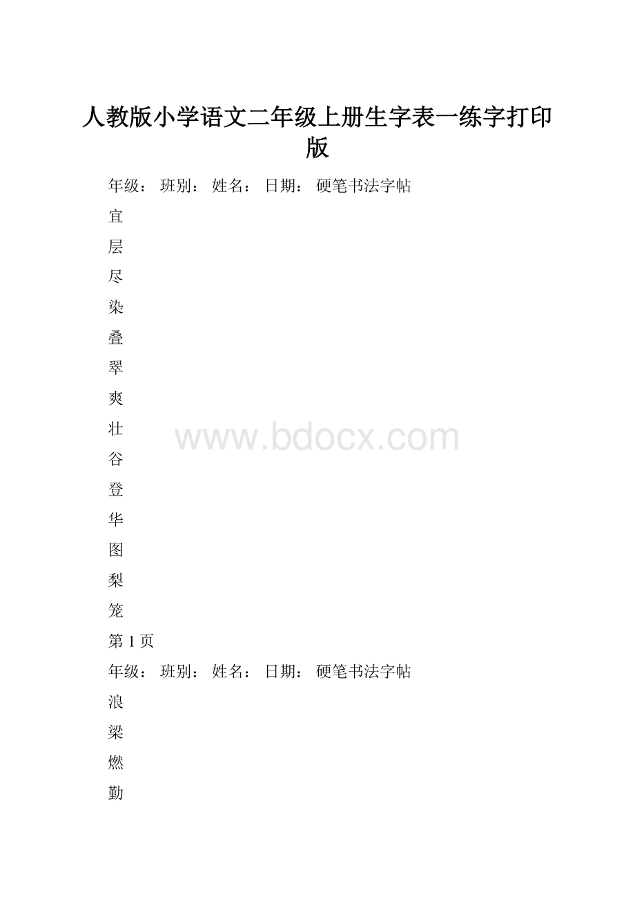 人教版小学语文二年级上册生字表一练字打印版.docx_第1页