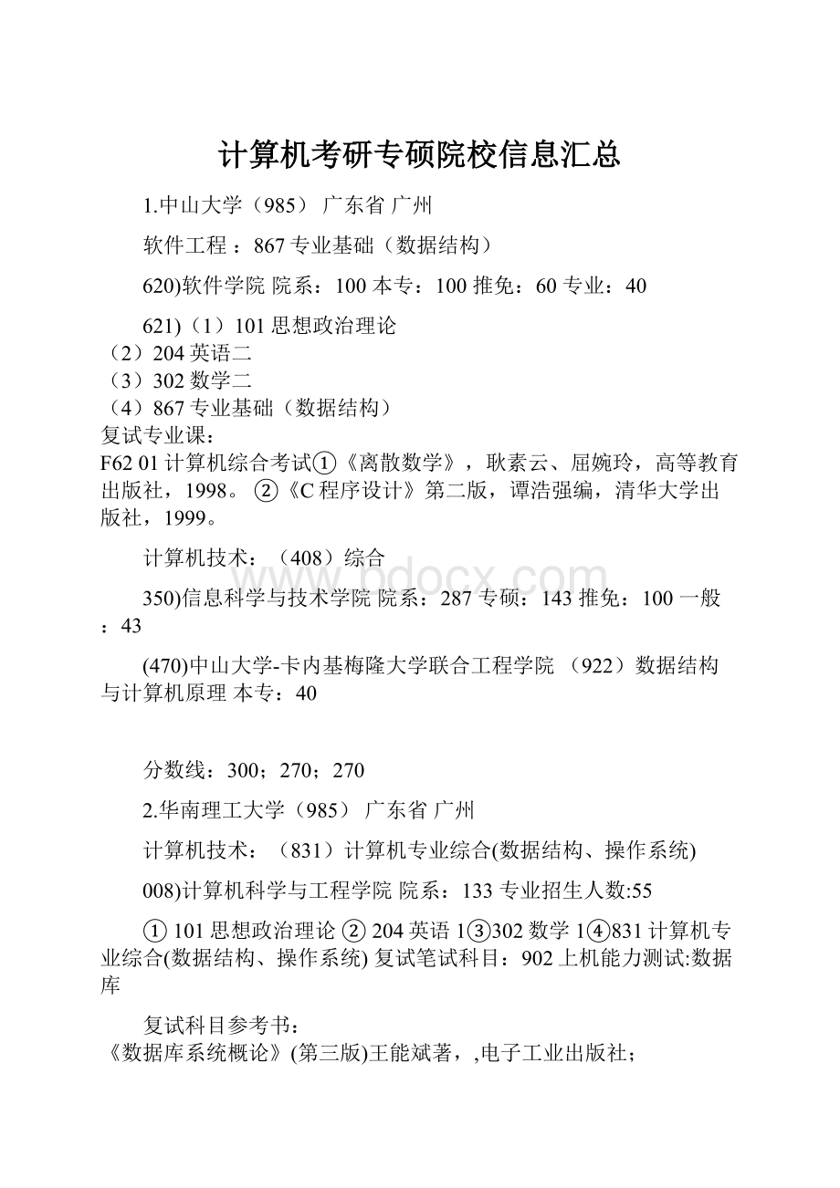 计算机考研专硕院校信息汇总.docx