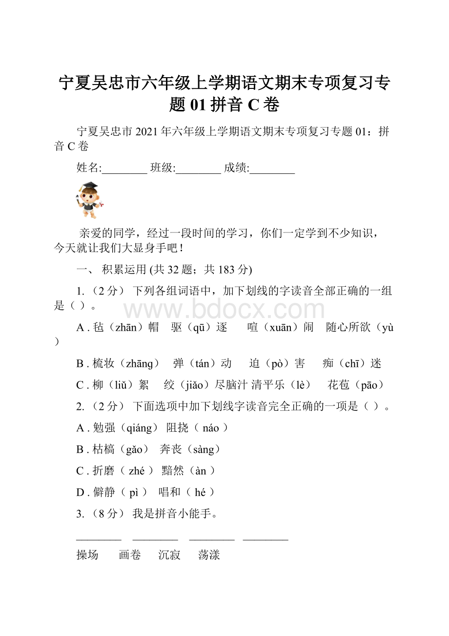 宁夏吴忠市六年级上学期语文期末专项复习专题01拼音C卷.docx_第1页