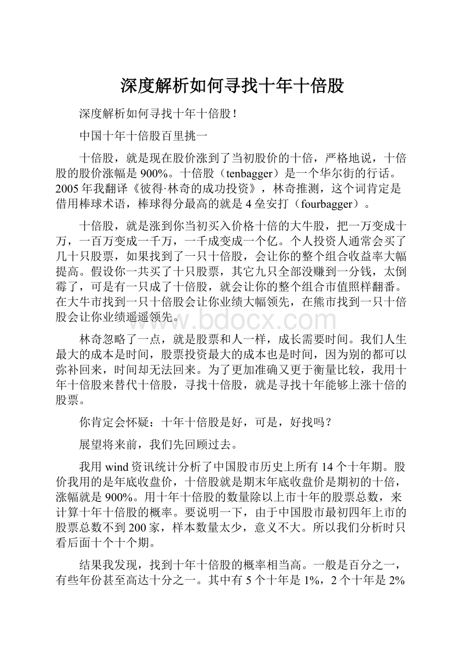 深度解析如何寻找十年十倍股.docx