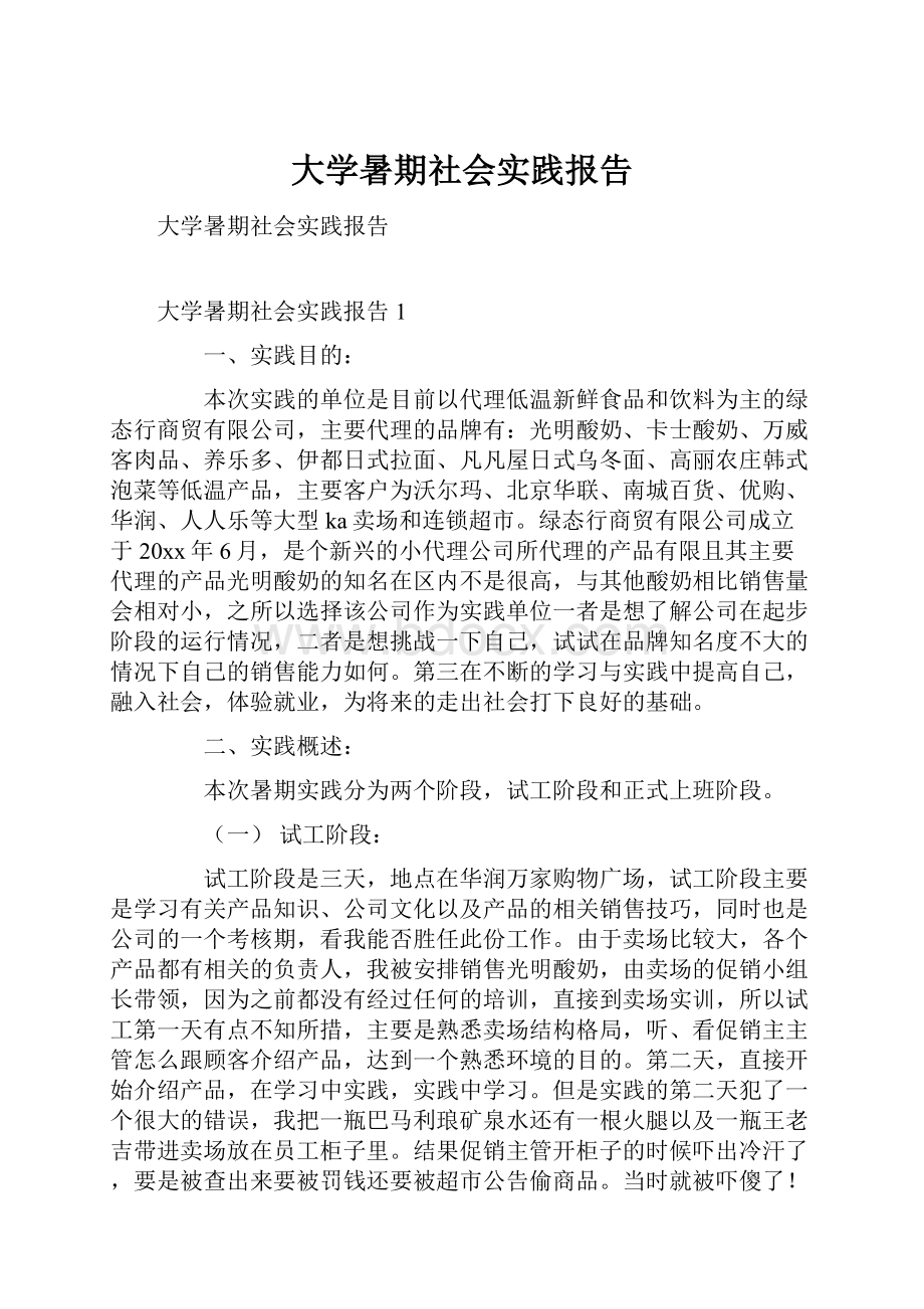 大学暑期社会实践报告.docx_第1页