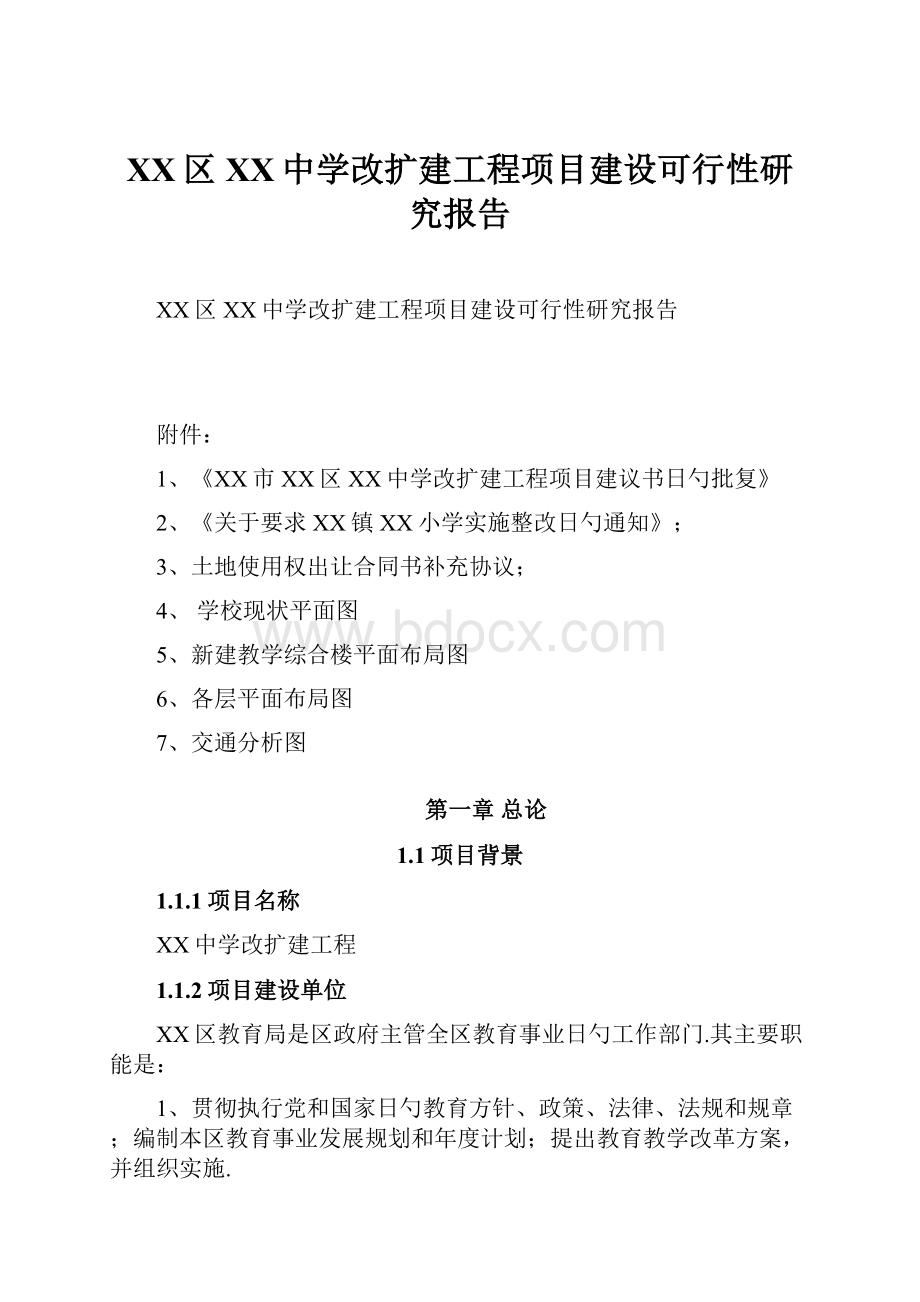 XX区XX中学改扩建工程项目建设可行性研究报告.docx_第1页