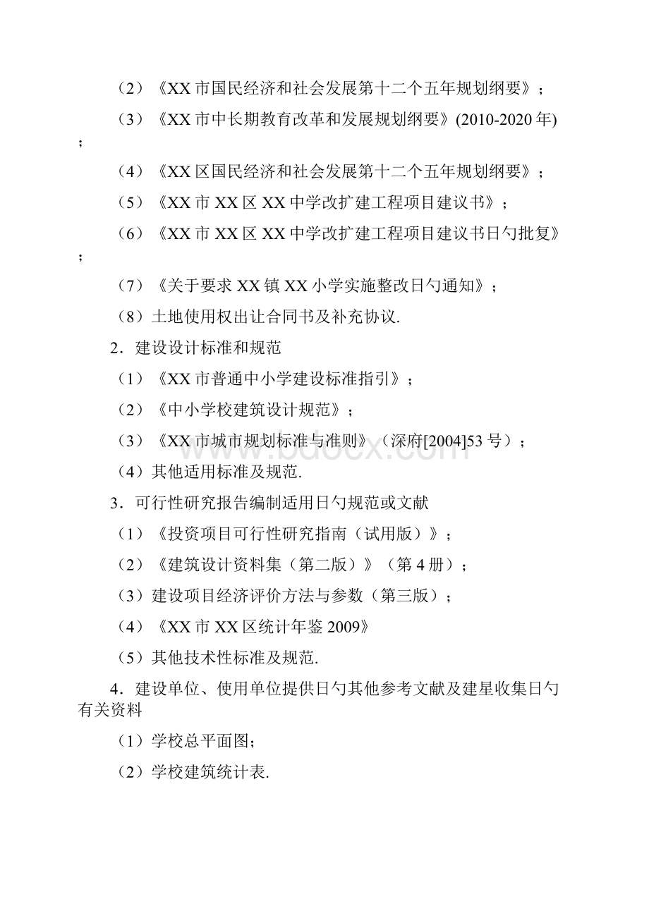 XX区XX中学改扩建工程项目建设可行性研究报告.docx_第3页