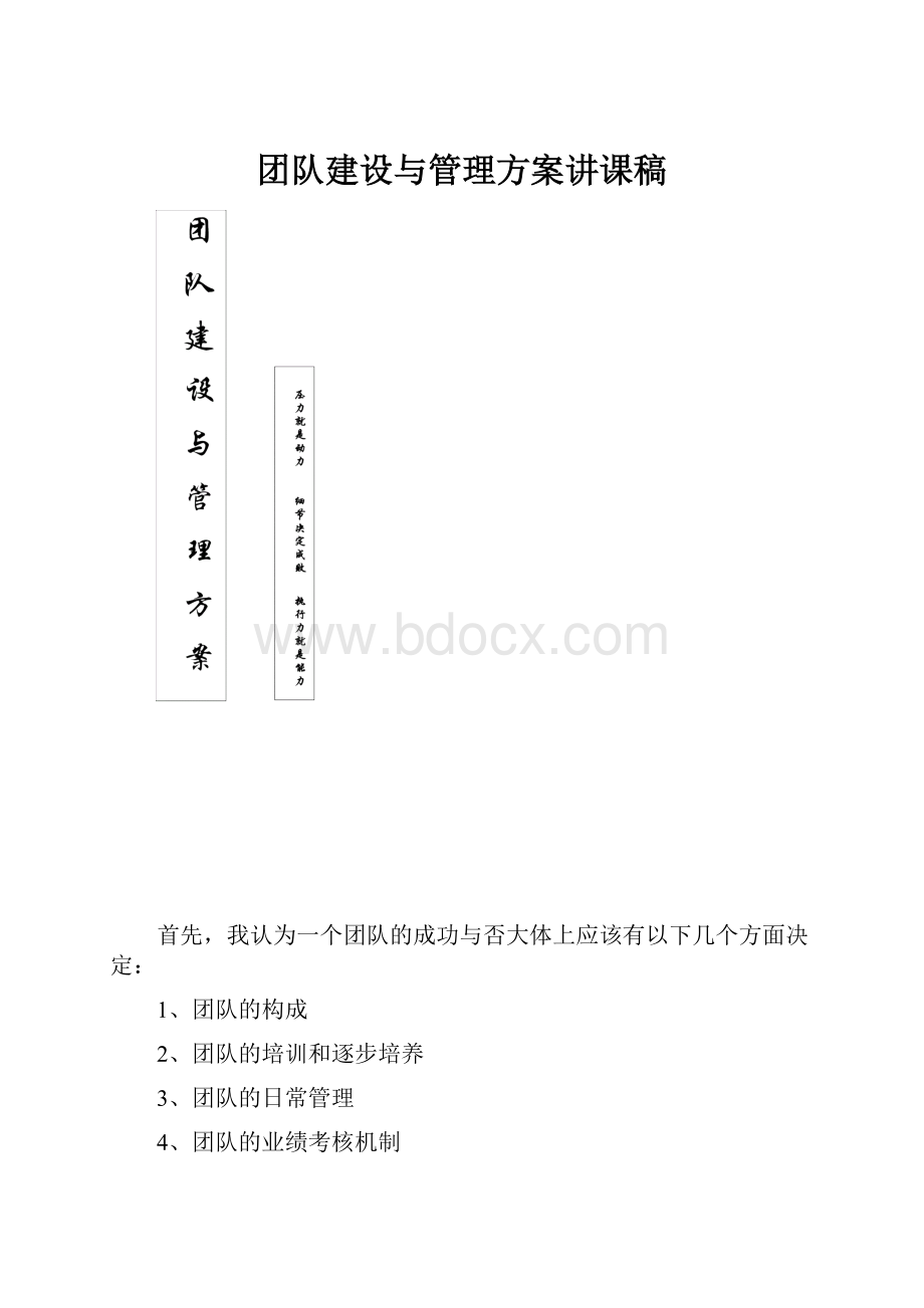 团队建设与管理方案讲课稿.docx