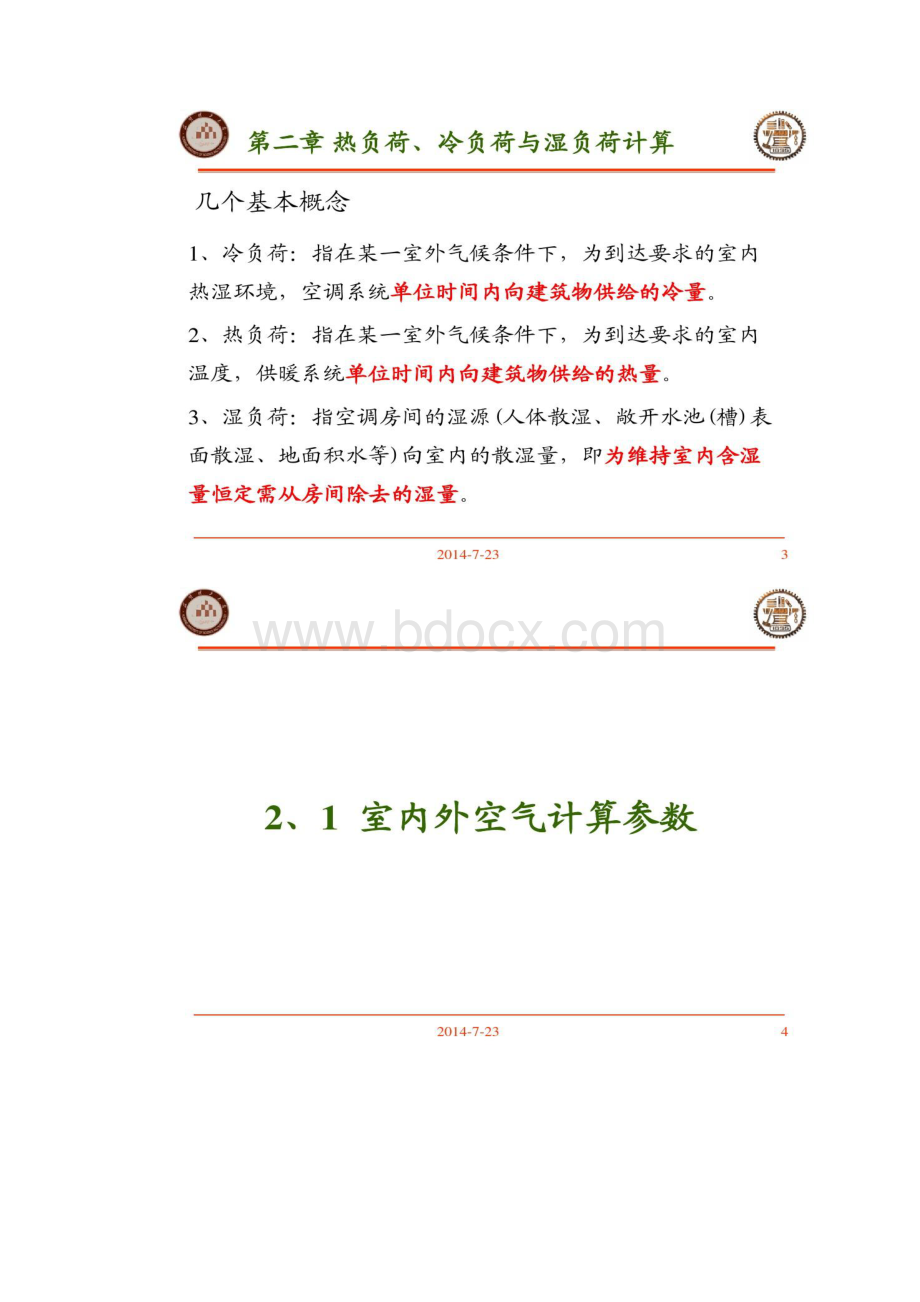 暖通空调负荷计算.docx_第2页