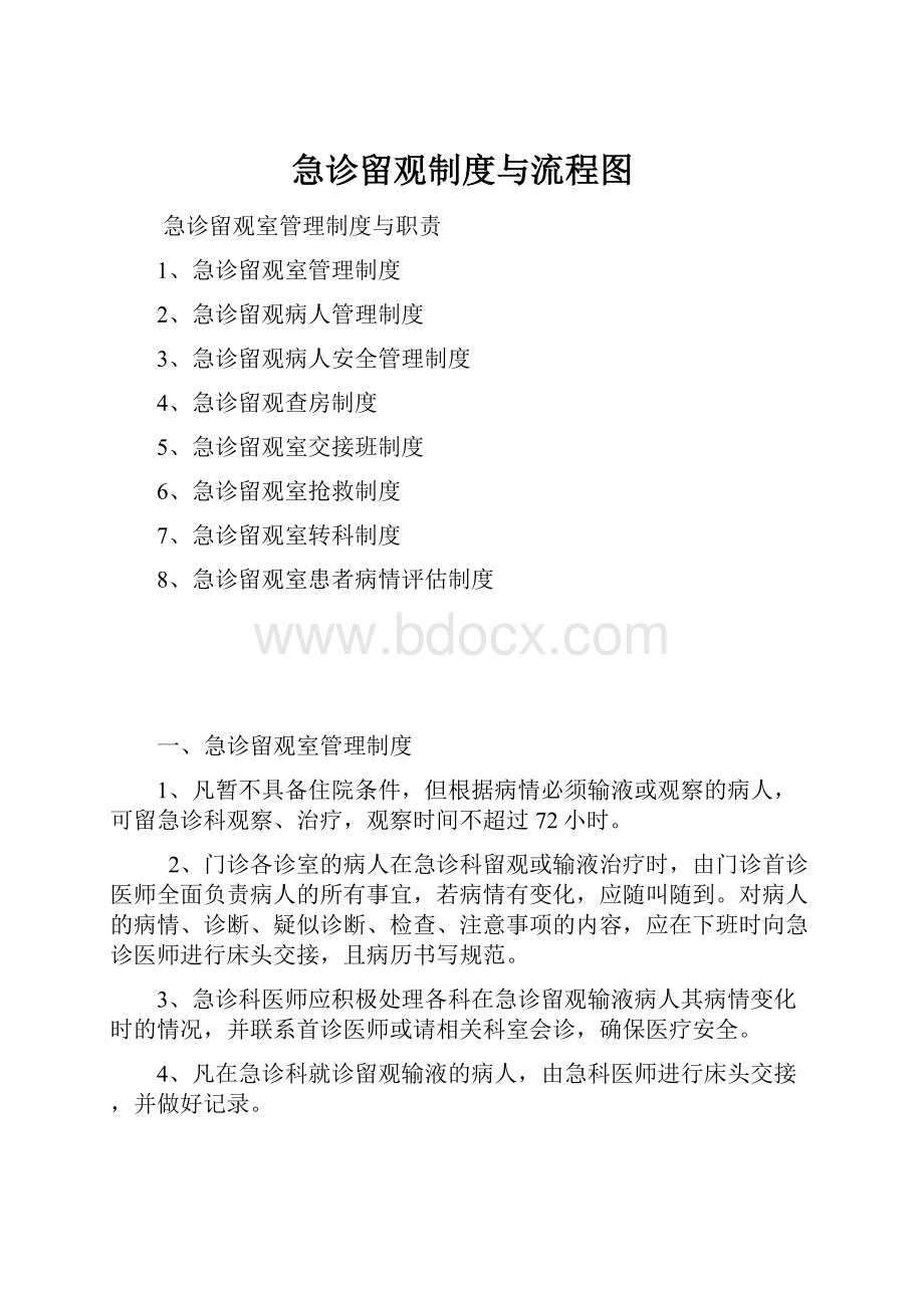 急诊留观制度与流程图.docx_第1页