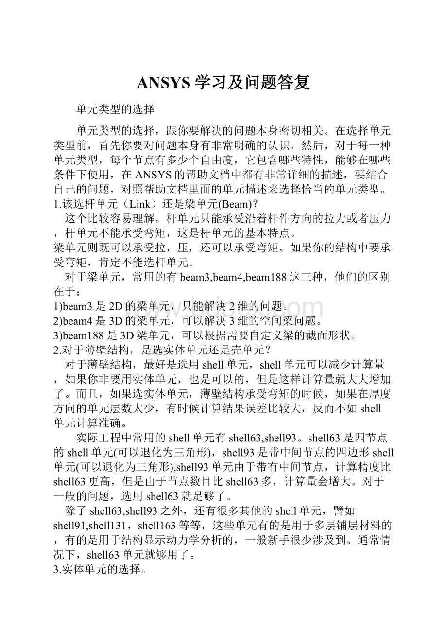 ANSYS学习及问题答复.docx