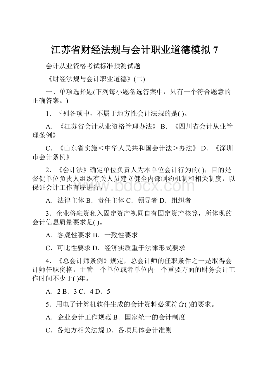 江苏省财经法规与会计职业道德模拟7.docx_第1页