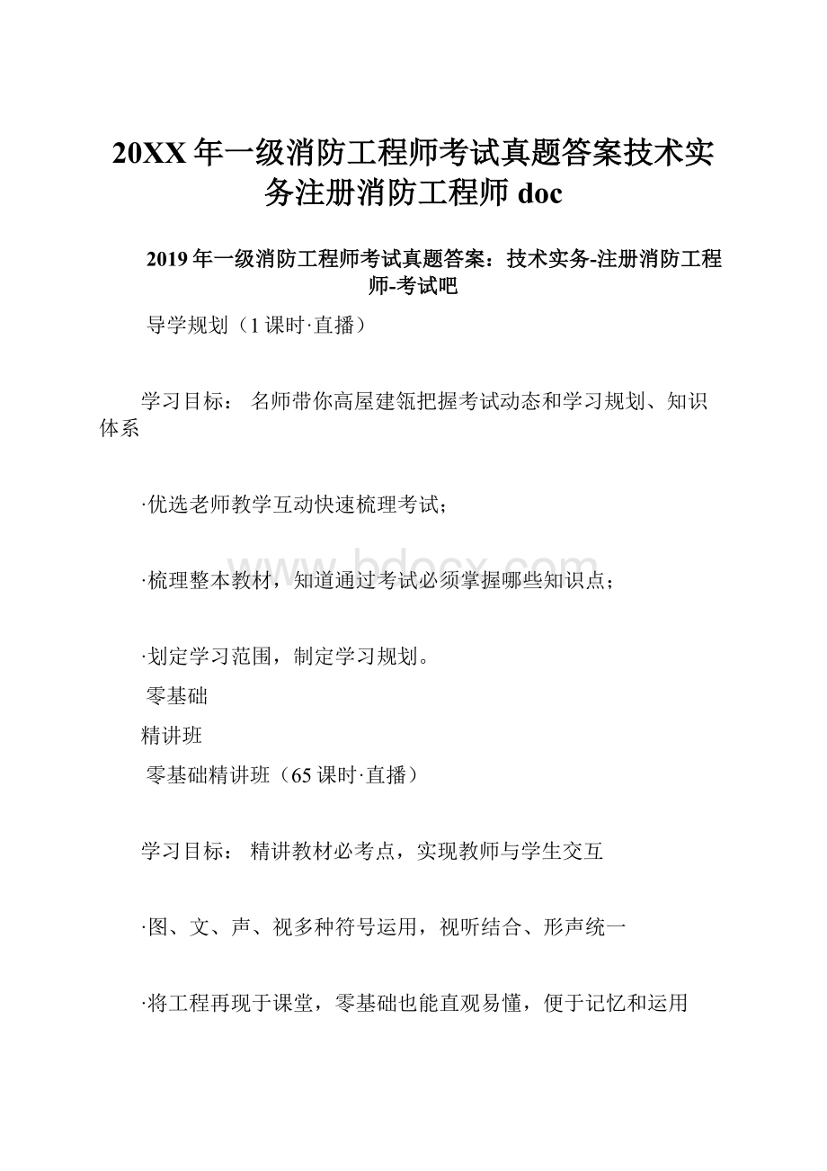 20XX年一级消防工程师考试真题答案技术实务注册消防工程师doc.docx