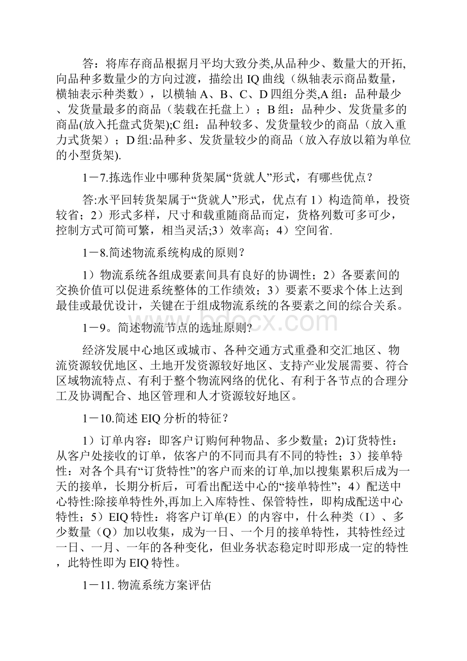 中级物流师练习题简答题及答案.docx_第2页