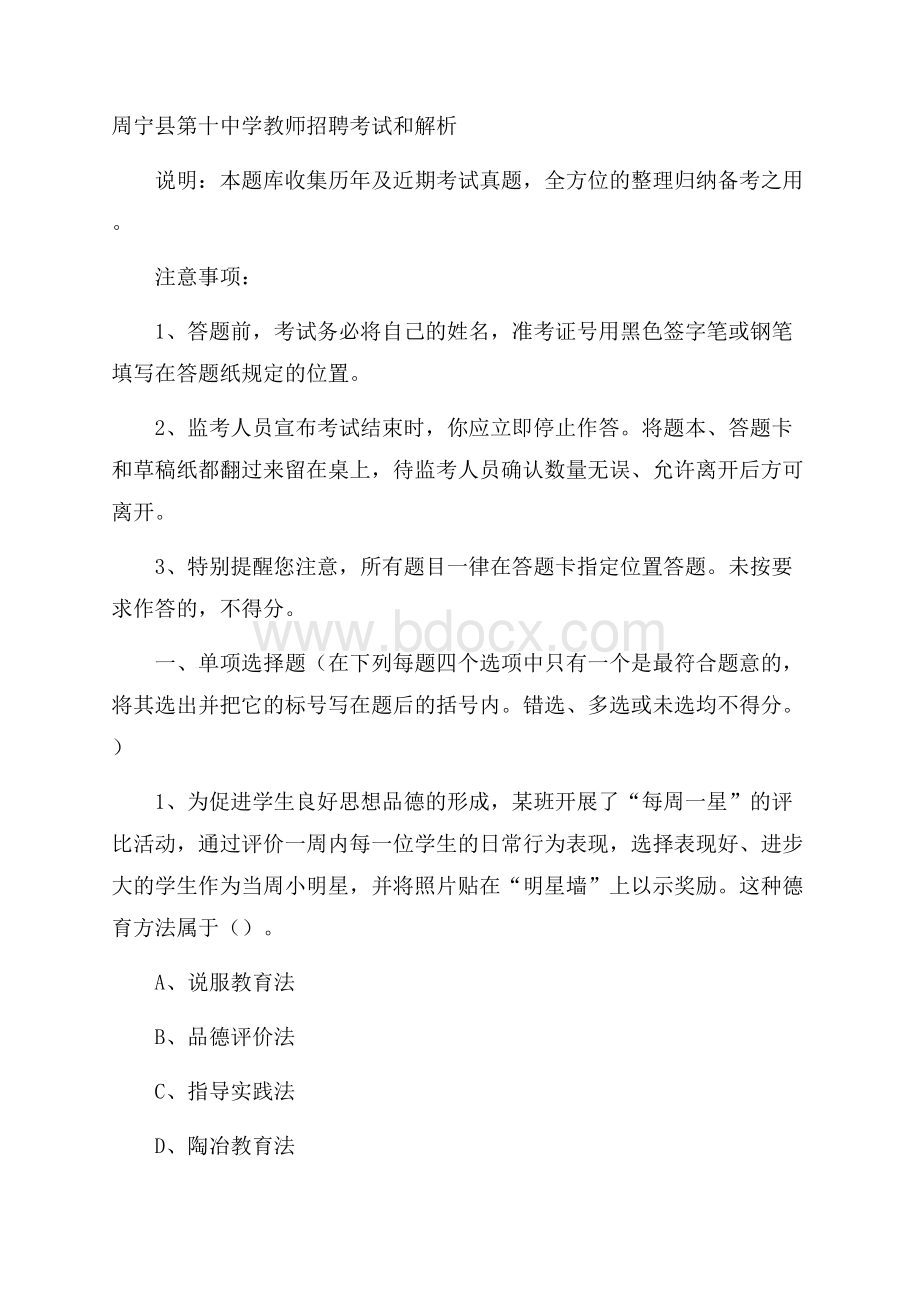 周宁县第十中学教师招聘考试和解析.docx_第1页