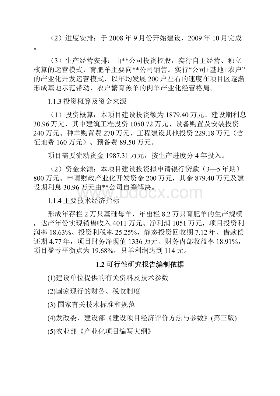 某某地区肉羊养殖示范基地和产业化开发项目可行性研究报告.docx_第2页