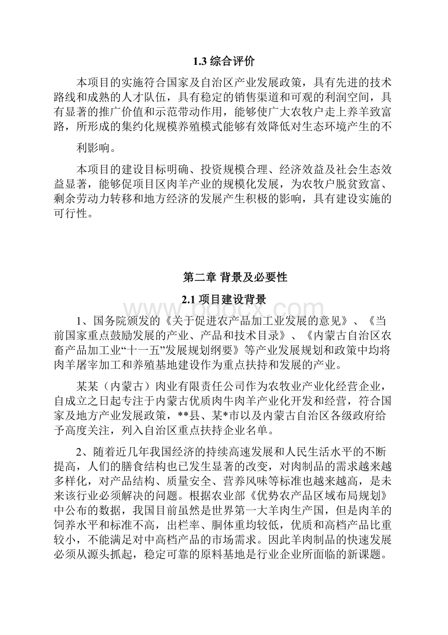 某某地区肉羊养殖示范基地和产业化开发项目可行性研究报告.docx_第3页