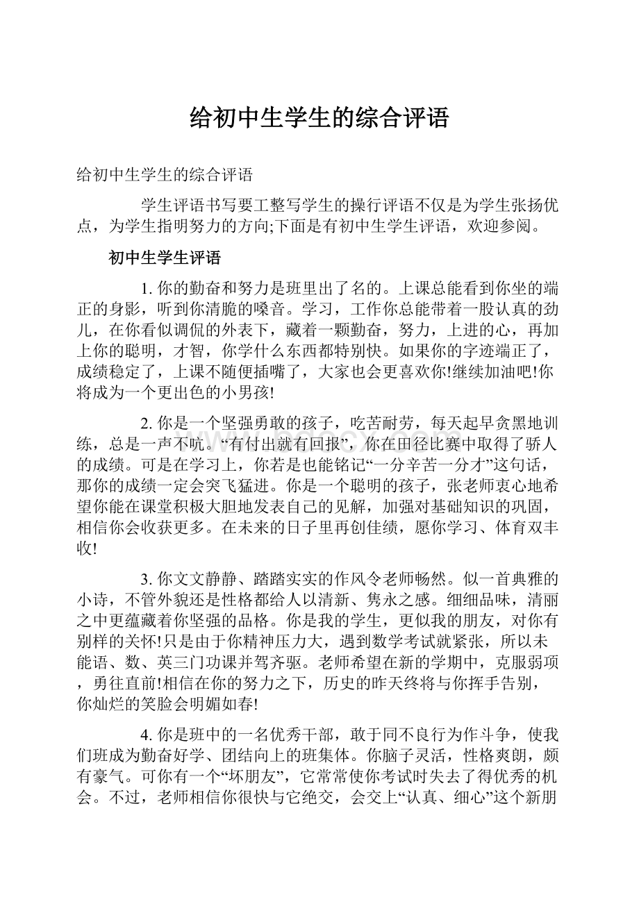 给初中生学生的综合评语.docx_第1页