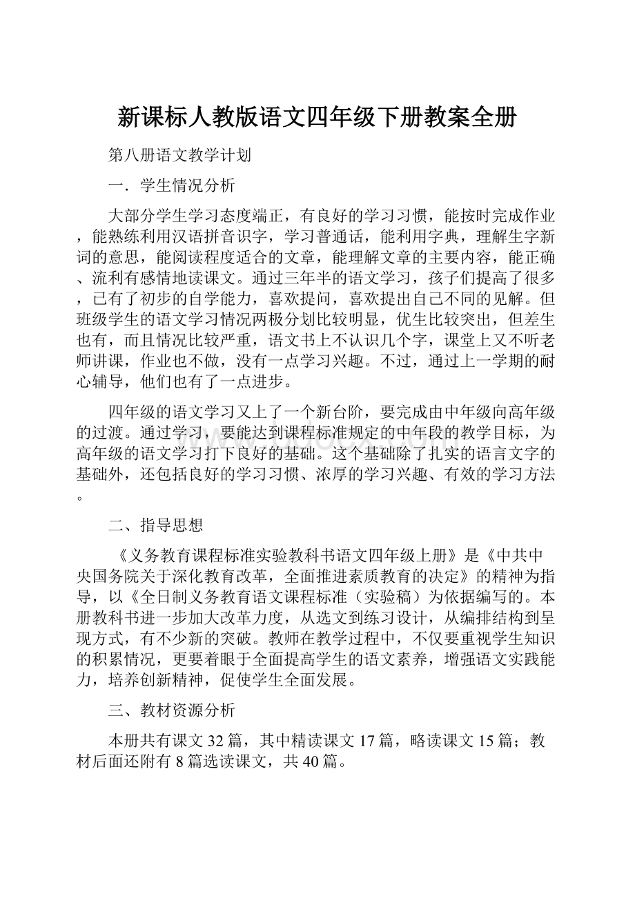 新课标人教版语文四年级下册教案全册.docx_第1页