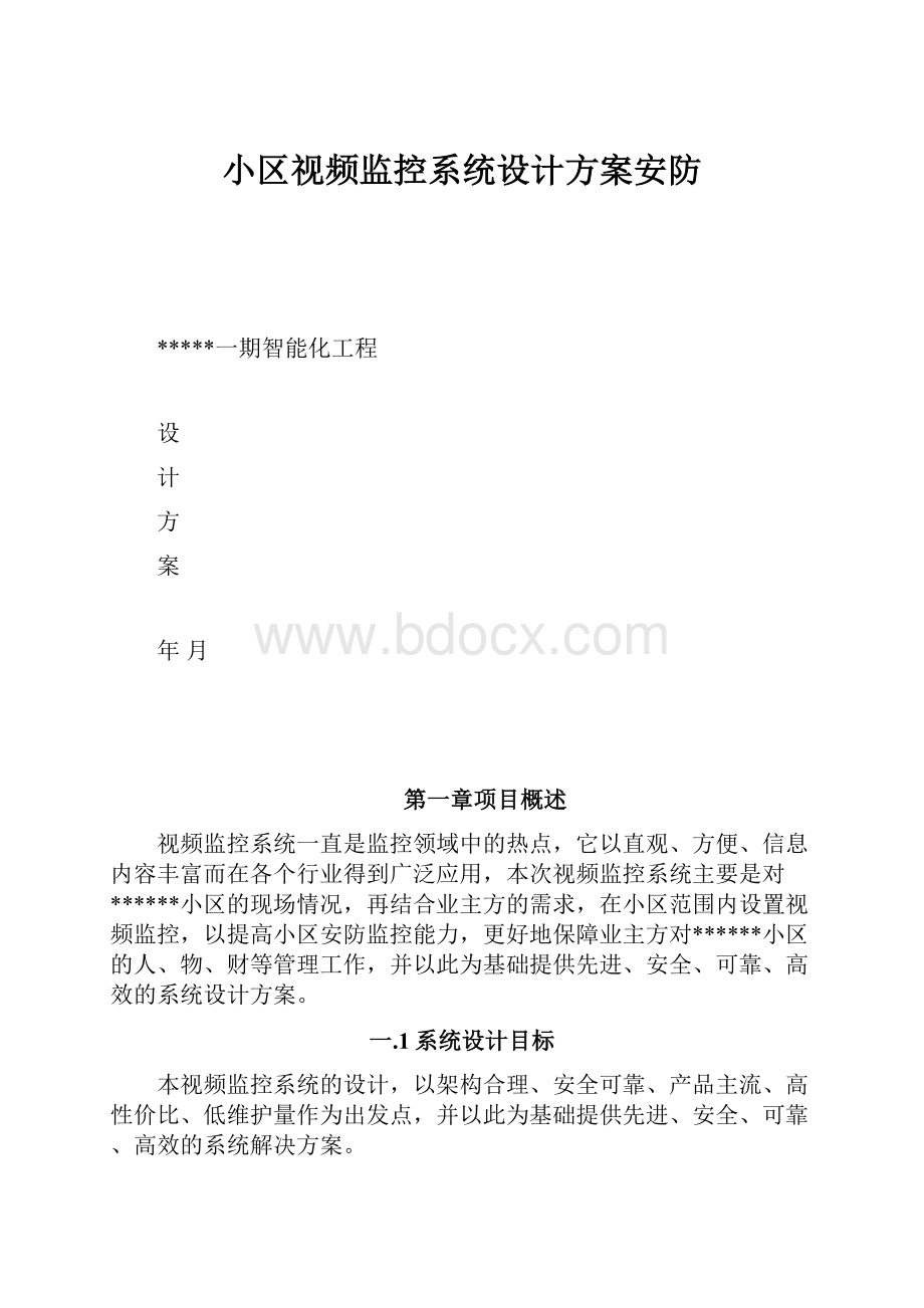 小区视频监控系统设计方案安防.docx_第1页