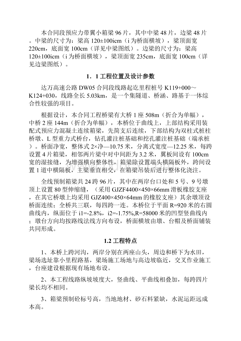 20米箱梁预制施工方案.docx_第2页