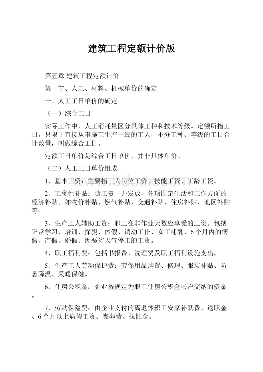 建筑工程定额计价版.docx