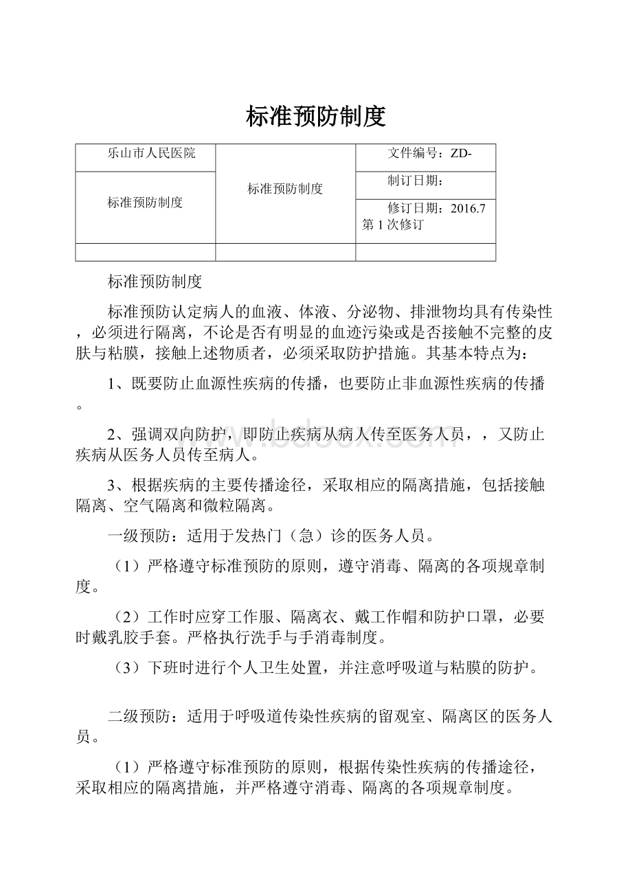 标准预防制度.docx