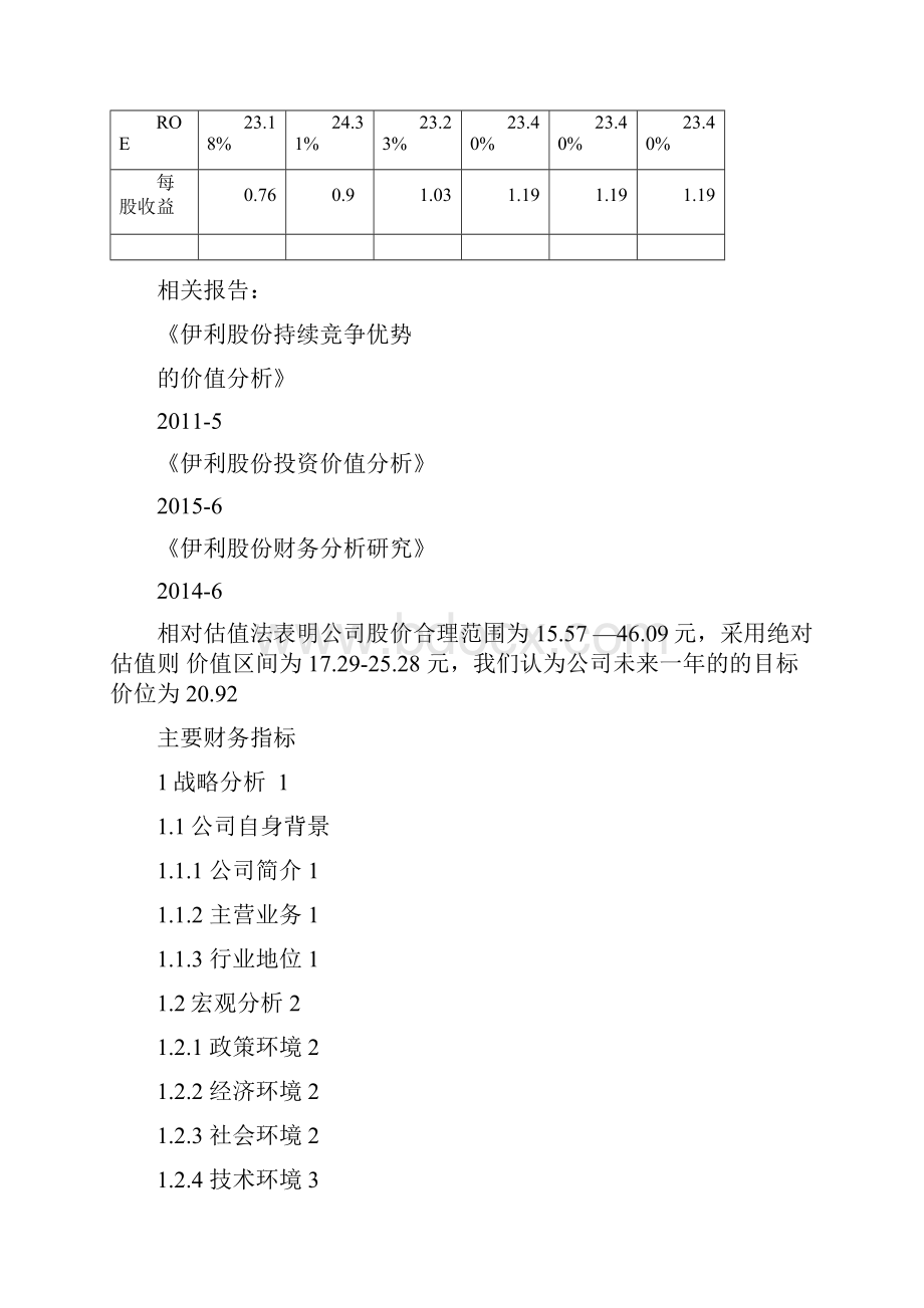 伊利集团财务报表分析报告.docx_第3页