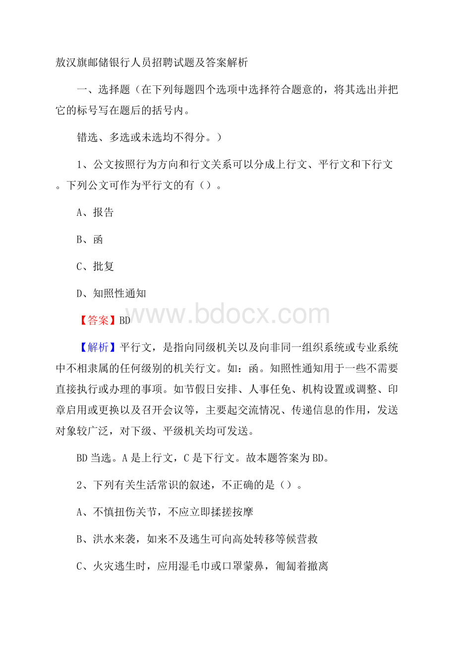 敖汉旗邮储银行人员招聘试题及答案解析.docx