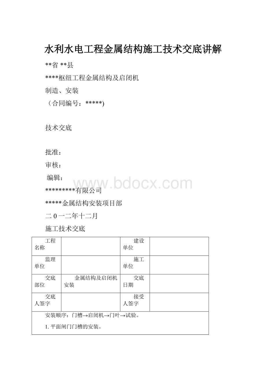 水利水电工程金属结构施工技术交底讲解.docx_第1页