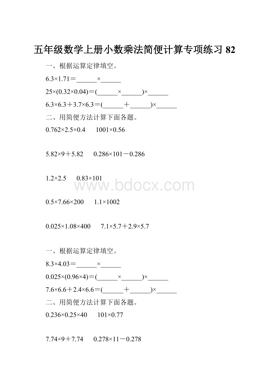 五年级数学上册小数乘法简便计算专项练习82.docx_第1页