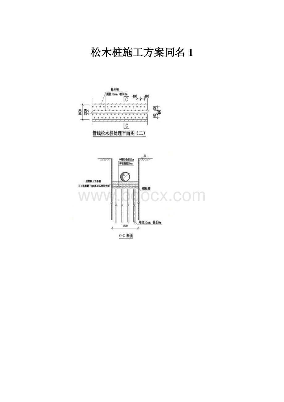 松木桩施工方案同名1.docx