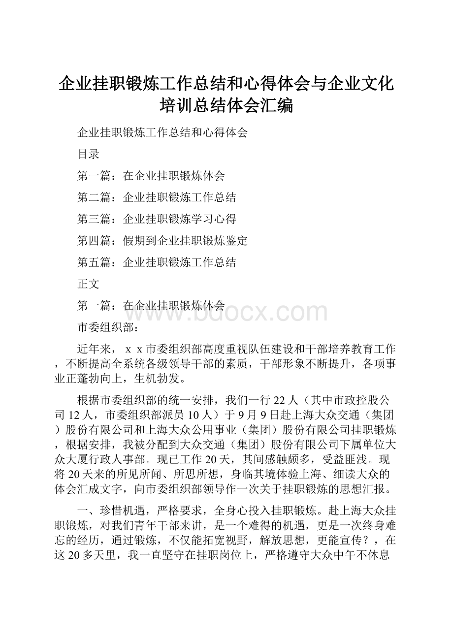 企业挂职锻炼工作总结和心得体会与企业文化培训总结体会汇编.docx_第1页