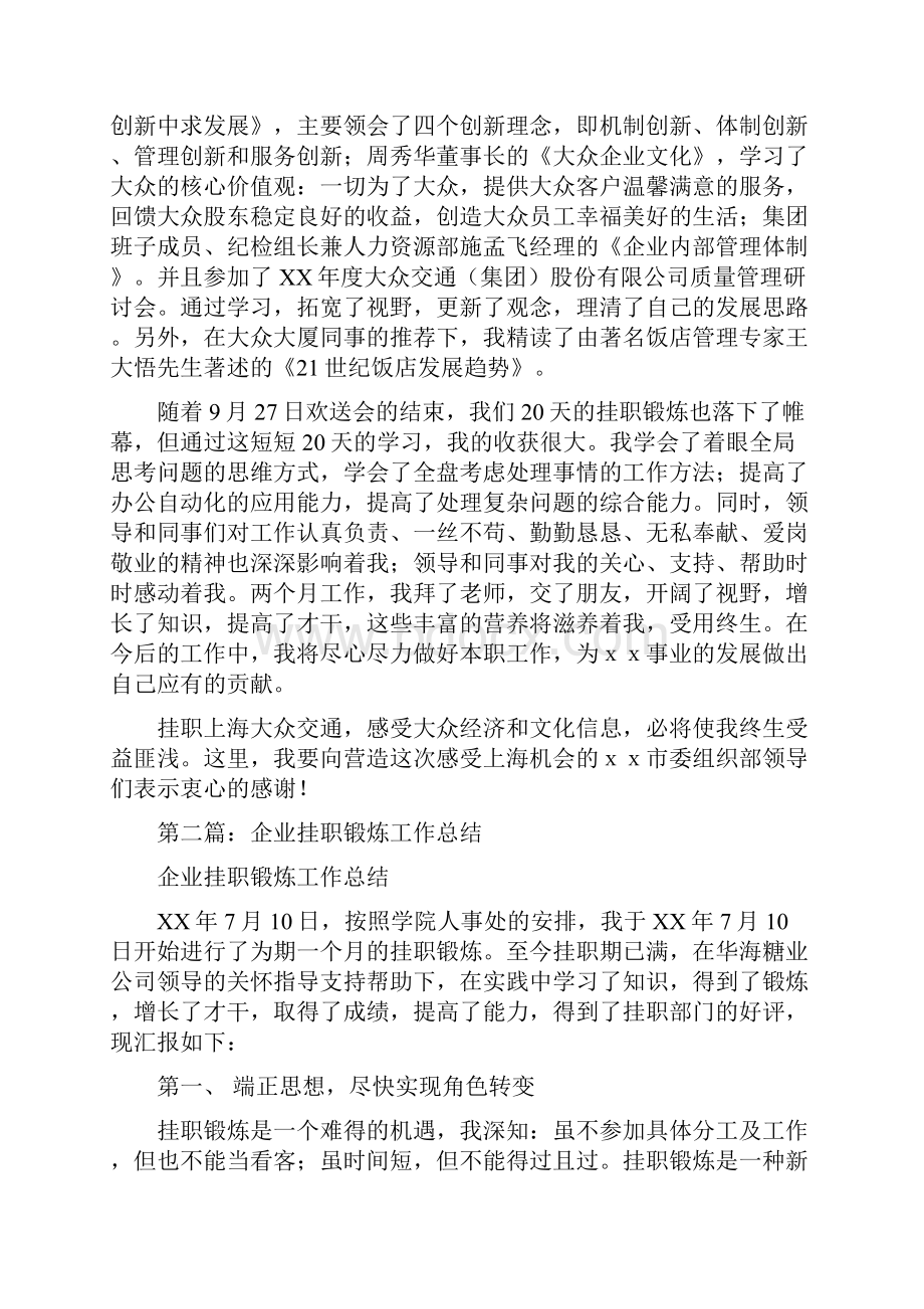 企业挂职锻炼工作总结和心得体会与企业文化培训总结体会汇编.docx_第3页