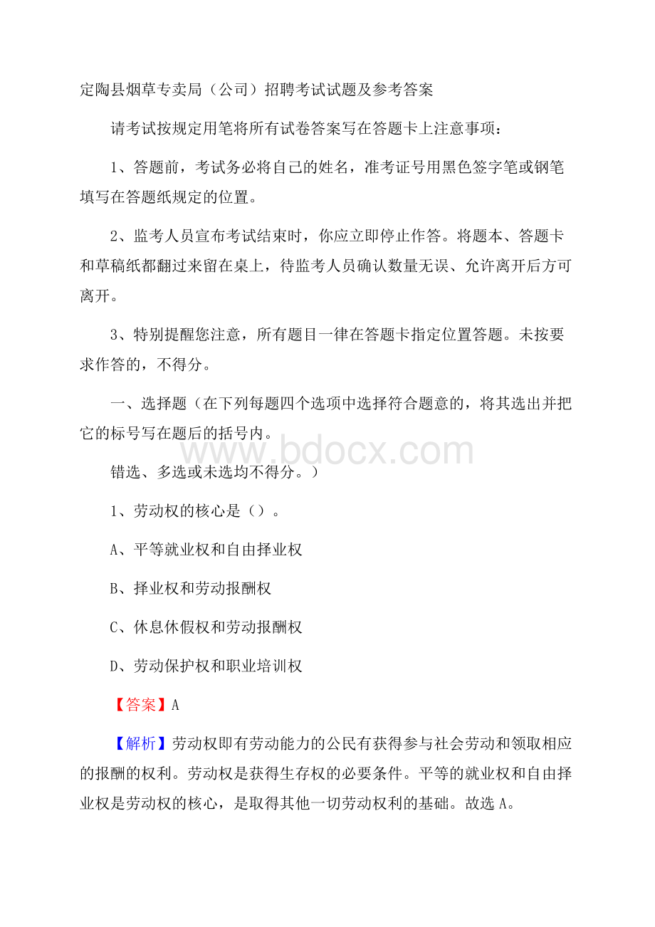 定陶县烟草专卖局(公司)招聘考试试题及参考答案.docx