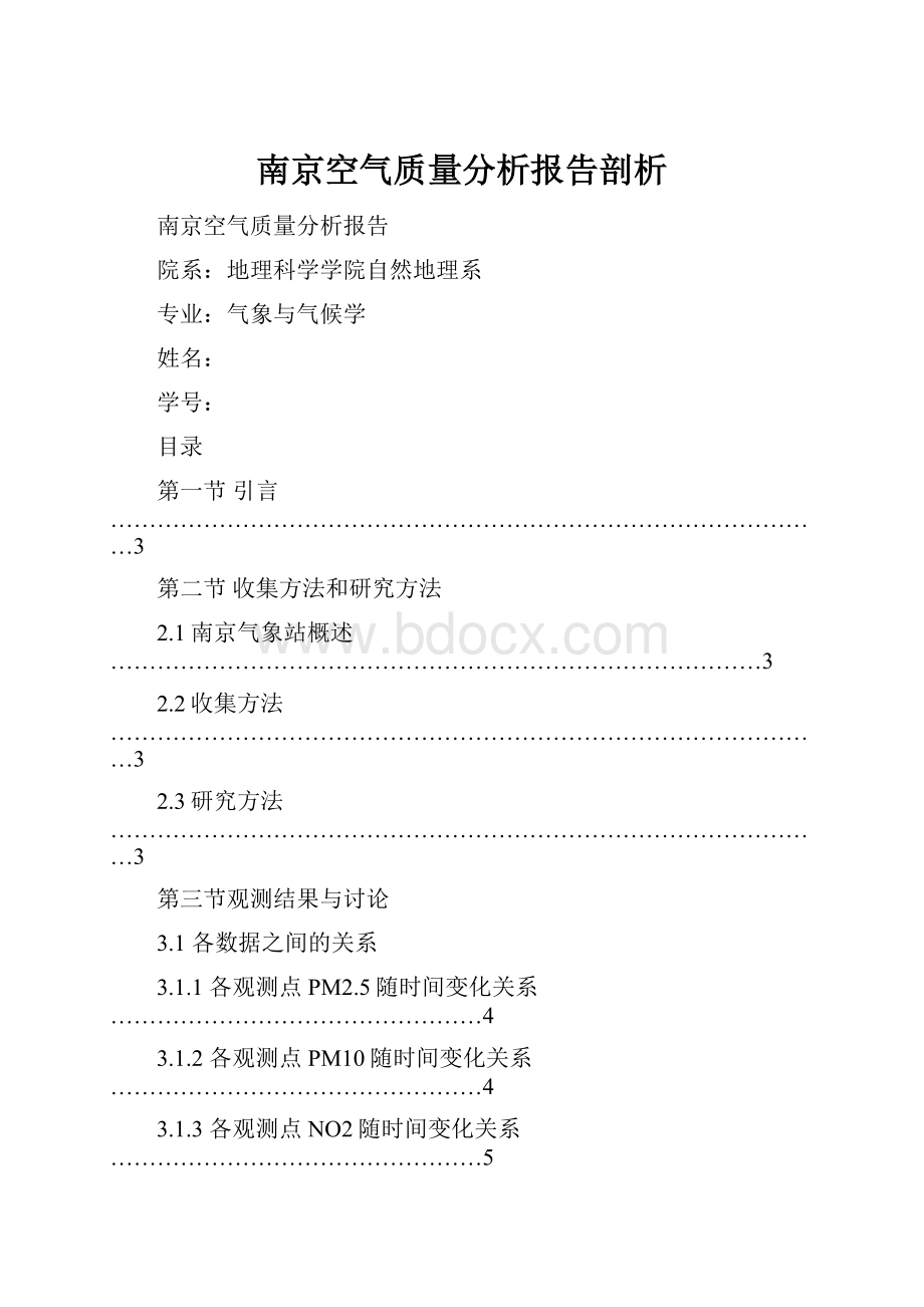 南京空气质量分析报告剖析.docx