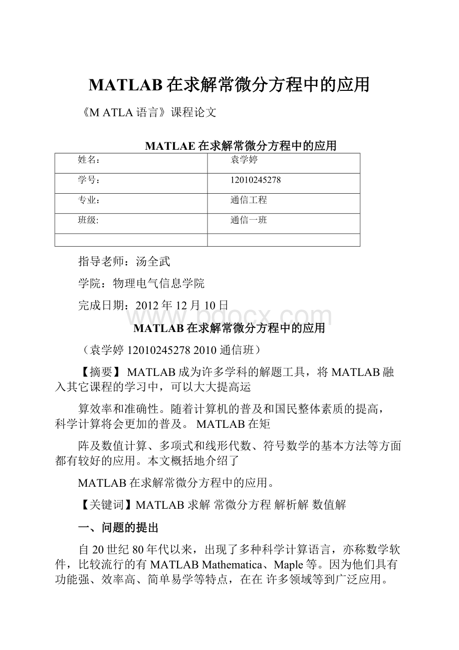 MATLAB在求解常微分方程中的应用.docx_第1页