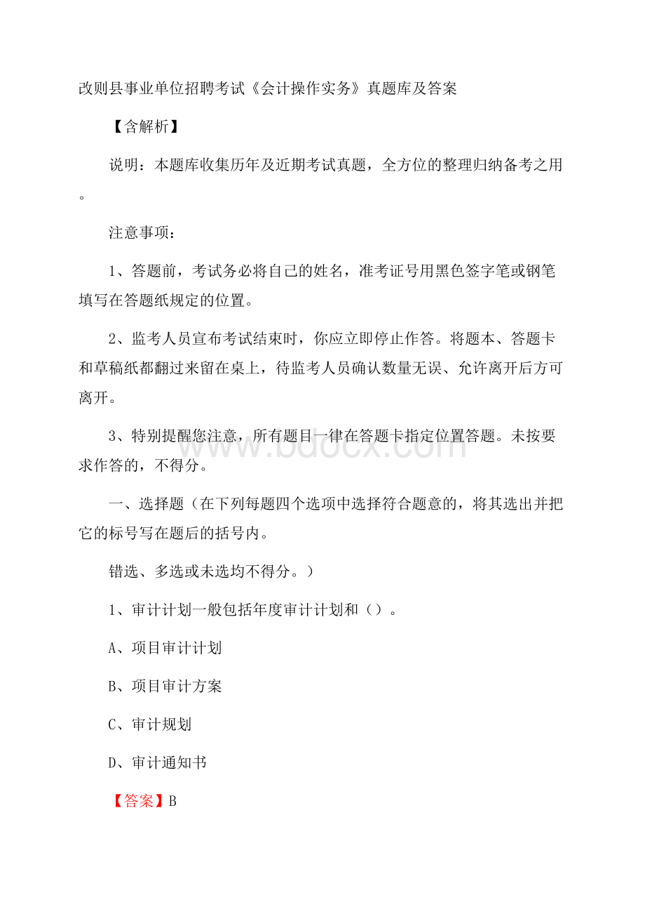 改则县事业单位招聘考试《会计操作实务》真题库及答案含解析.docx_第1页