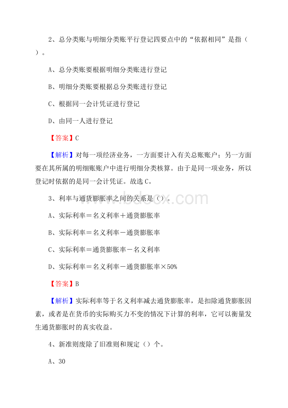 改则县事业单位招聘考试《会计操作实务》真题库及答案含解析.docx_第2页