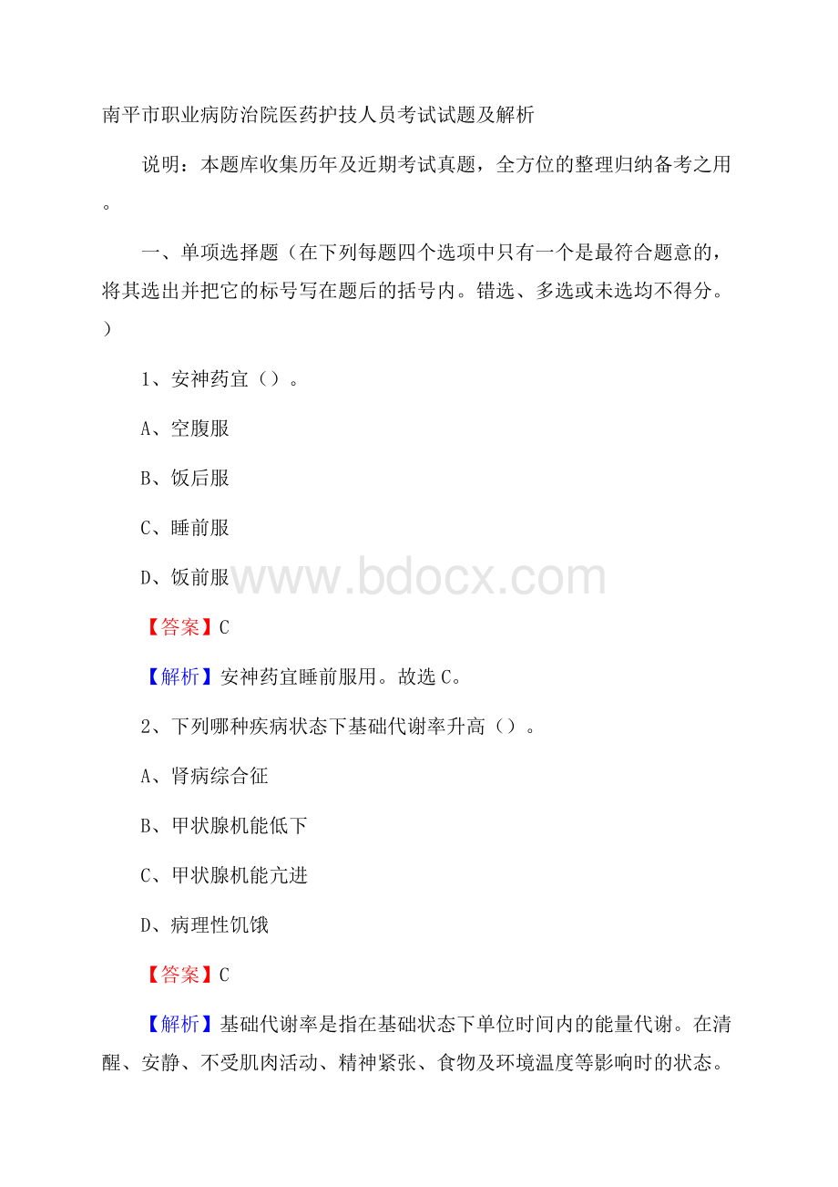 南平市职业病防治院医药护技人员考试试题及解析.docx