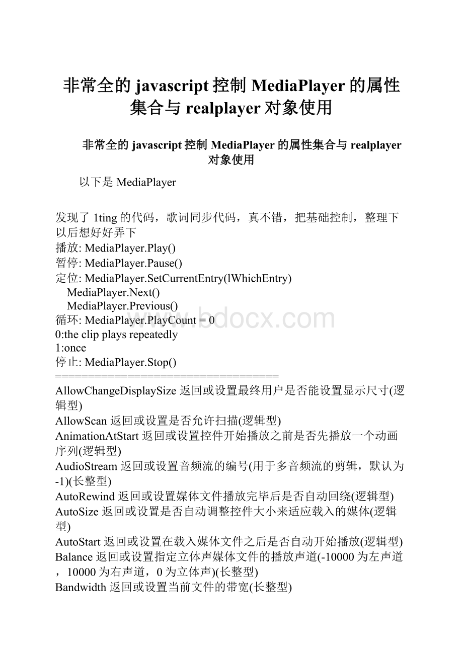 非常全的javascript控制MediaPlayer的属性集合与realplayer对象使用.docx