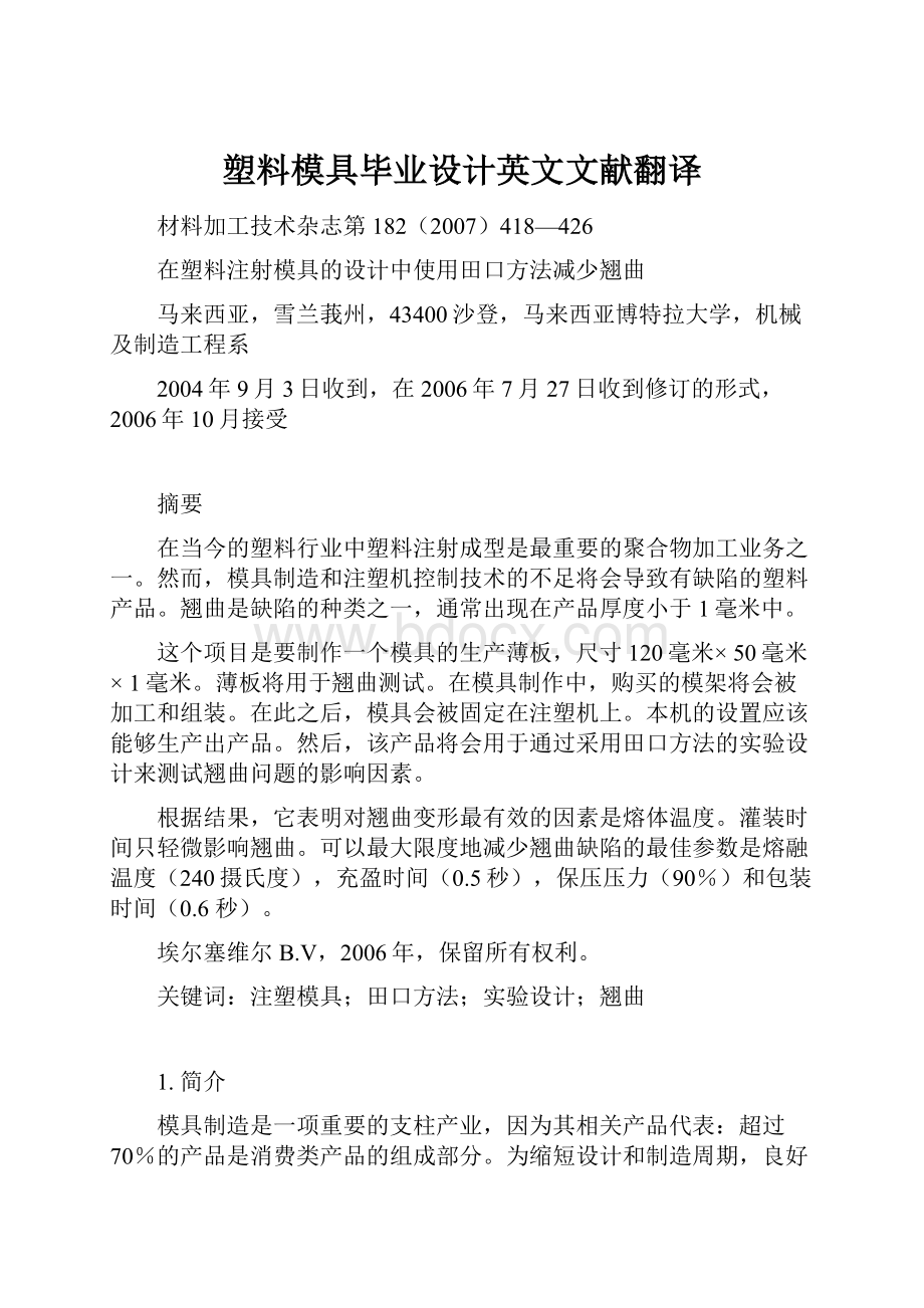 塑料模具毕业设计英文文献翻译.docx