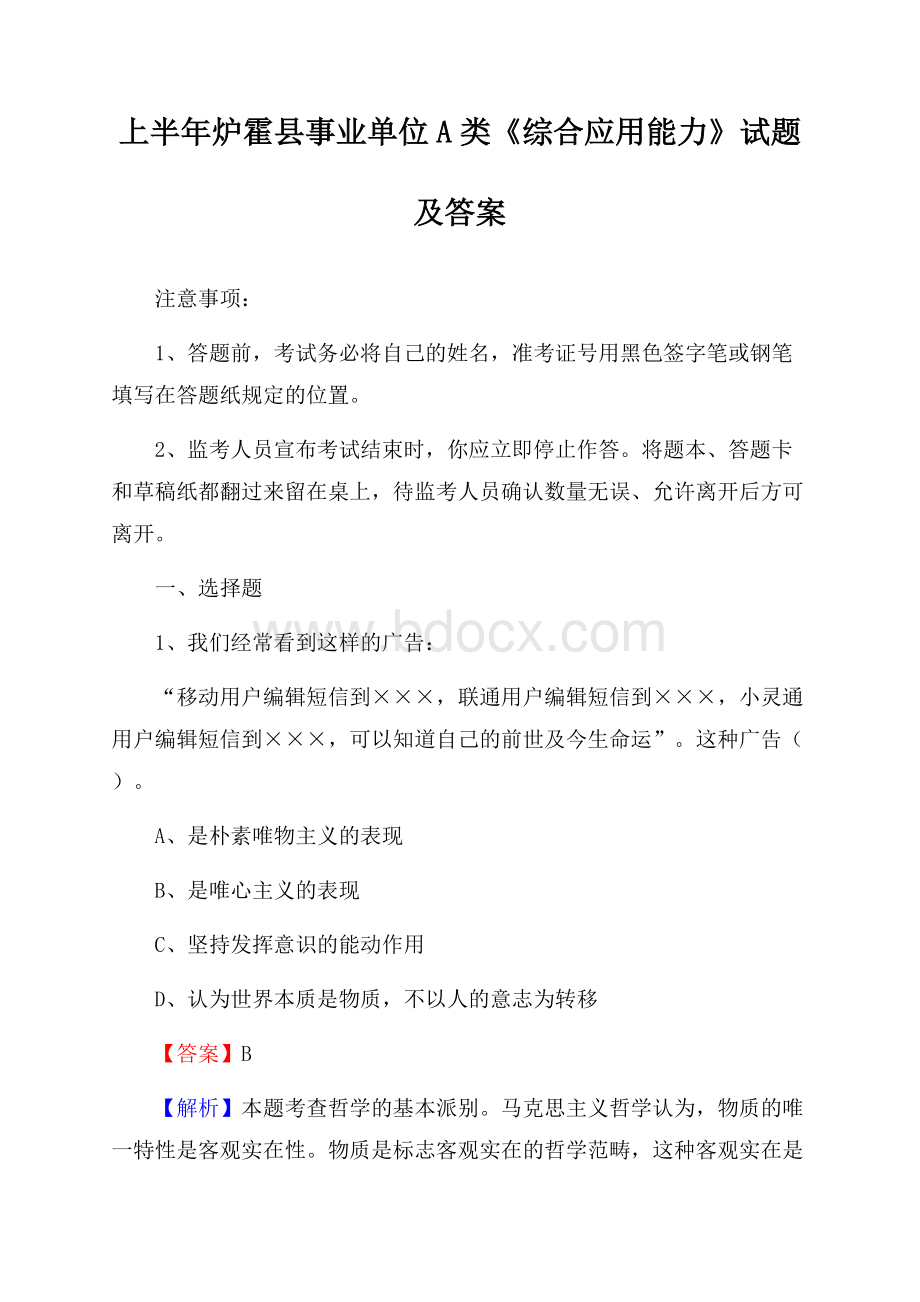 上半年炉霍县事业单位A类《综合应用能力》试题及答案.docx_第1页