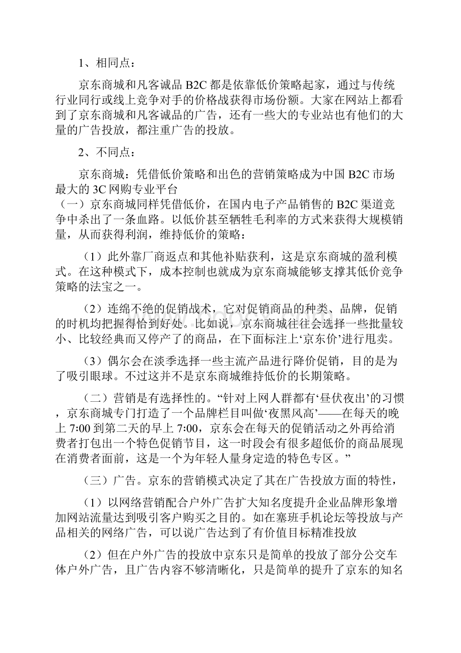 京东商城与凡客诚品比较精.docx_第2页