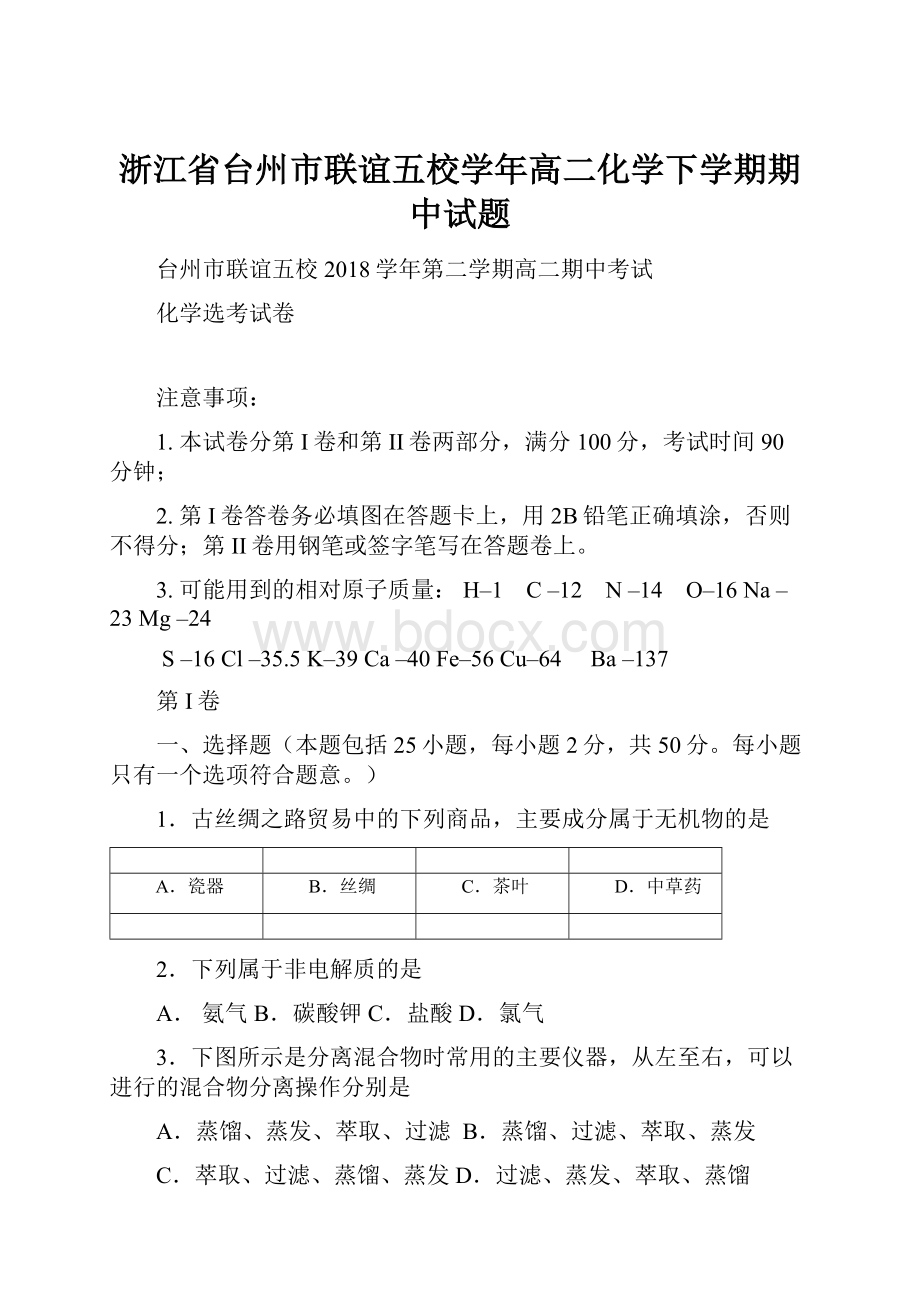 浙江省台州市联谊五校学年高二化学下学期期中试题.docx_第1页