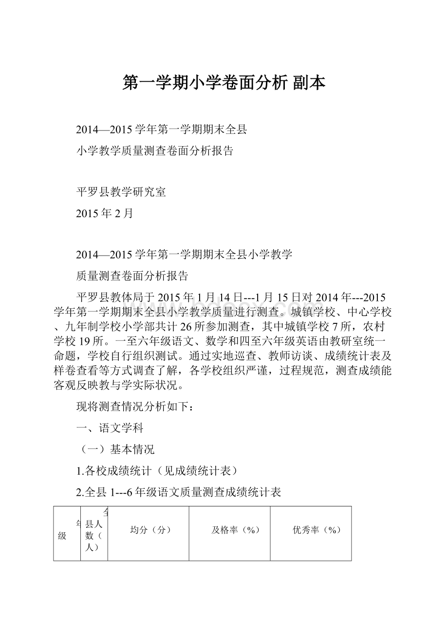 第一学期小学卷面分析副本.docx_第1页