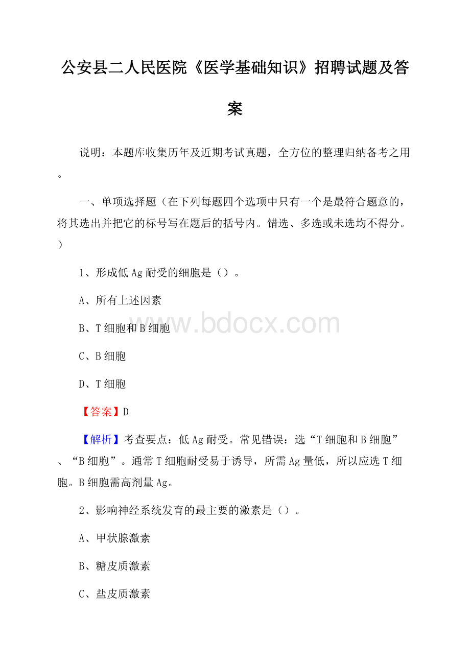 公安县二人民医院《医学基础知识》招聘试题及答案.docx