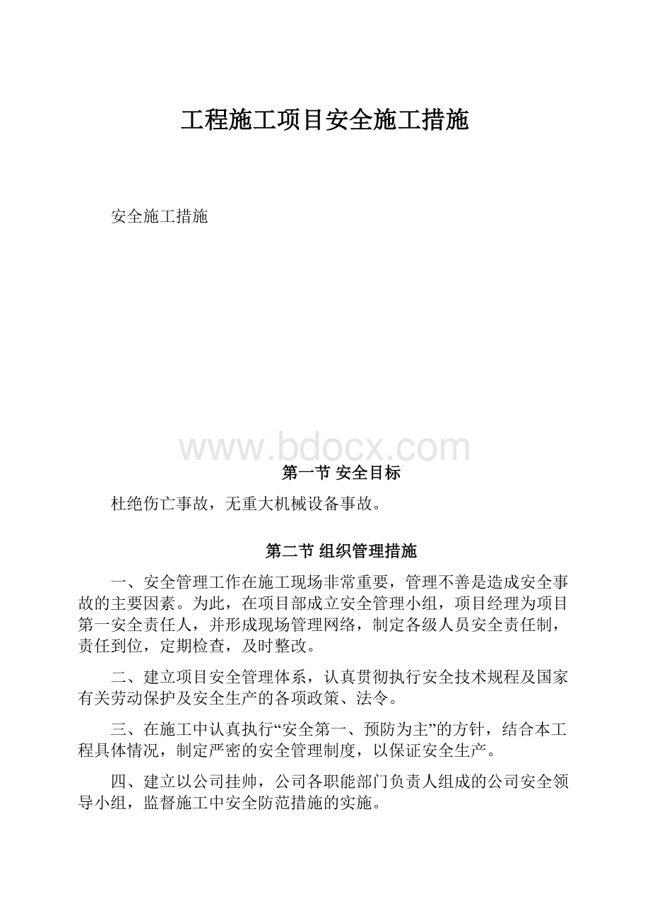 工程施工项目安全施工措施.docx_第1页