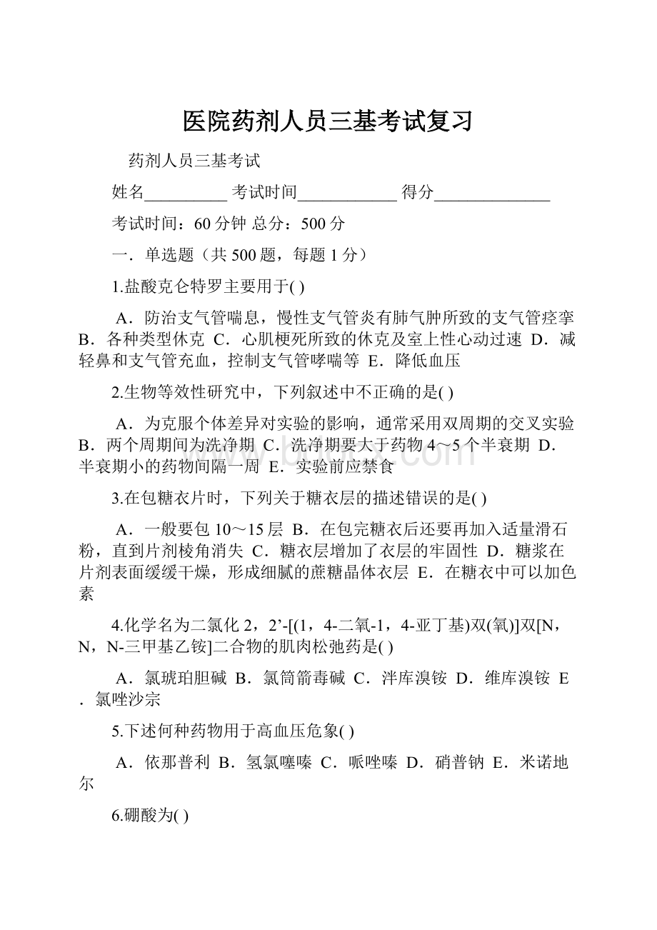 医院药剂人员三基考试复习.docx_第1页