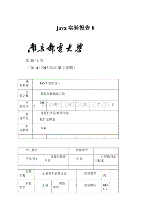 java实验报告8.docx