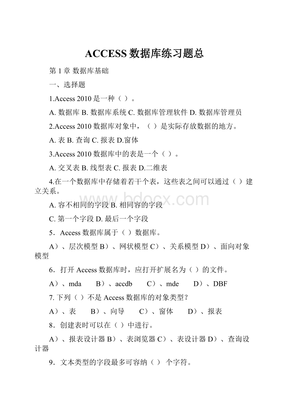 ACCESS数据库练习题总.docx_第1页