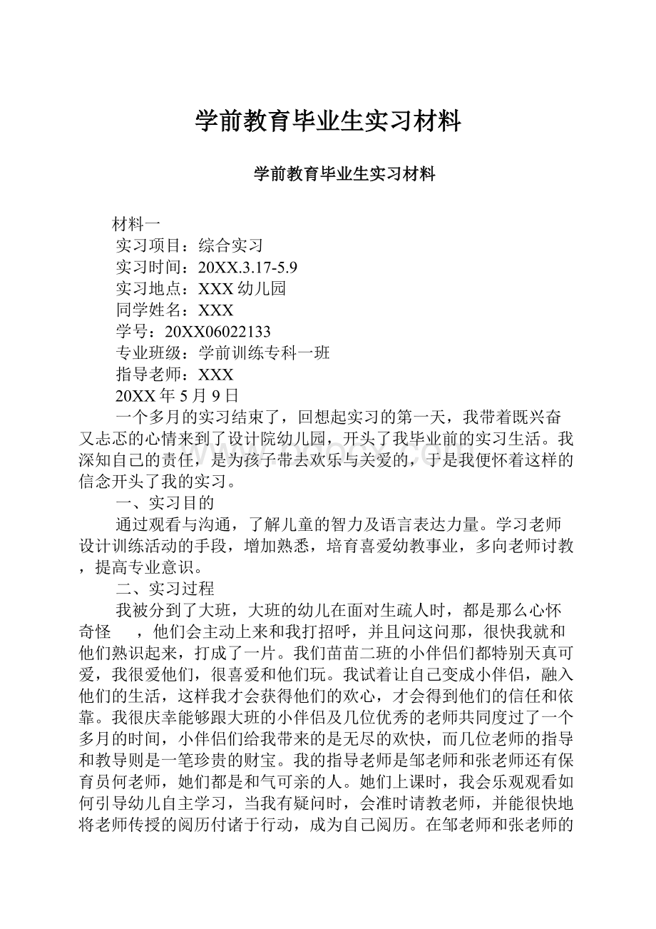 学前教育毕业生实习材料.docx